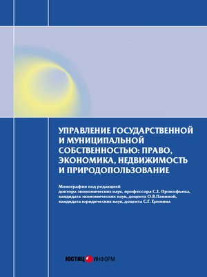 cover image of Управление государственной и муниципальной собственностью